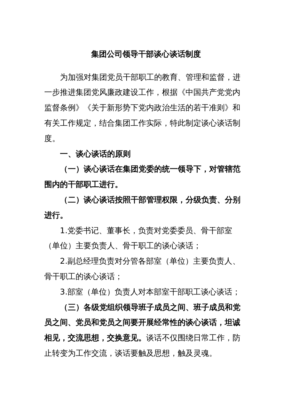 集团公司领导干部谈心谈话制度_第1页