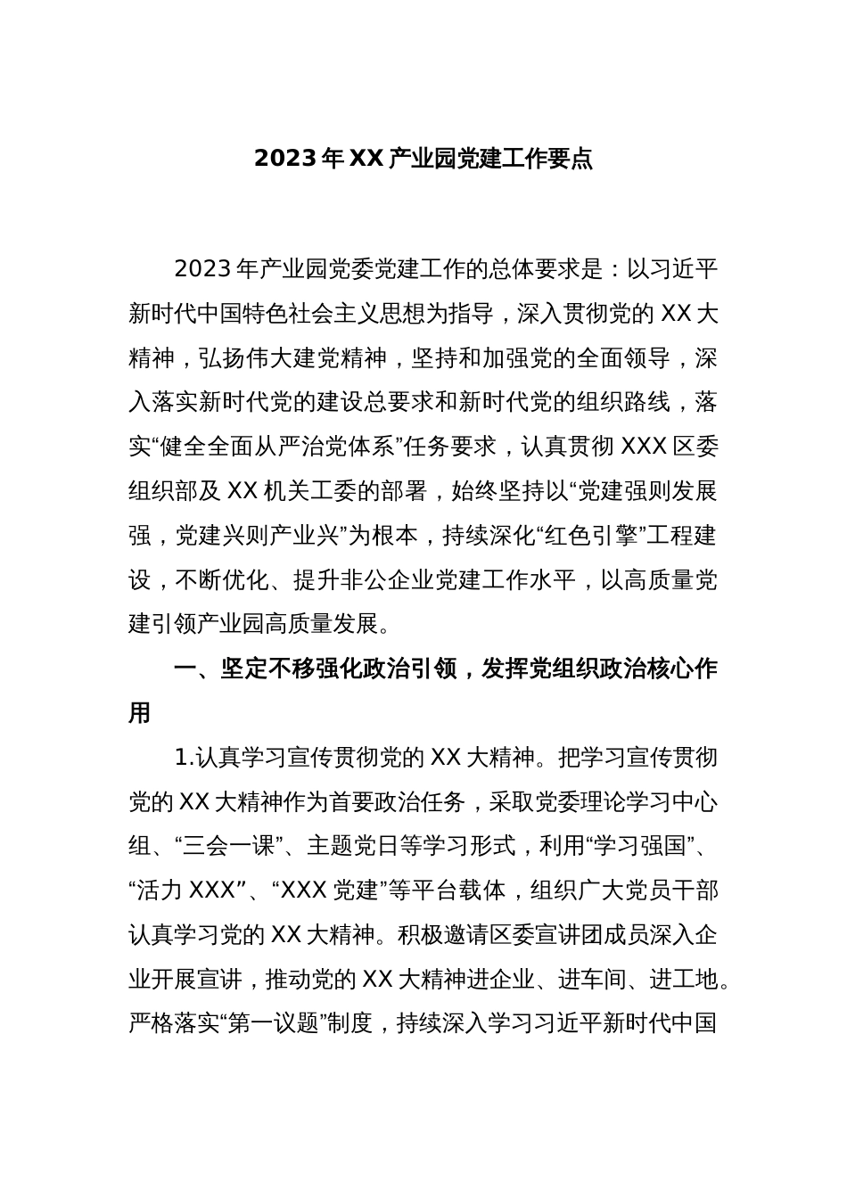 2023年XX产业园党建工作要点_第1页