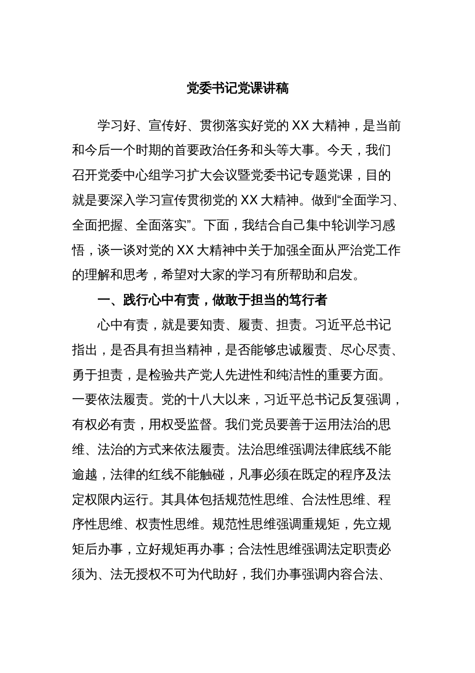 党委书记党课讲稿_第1页