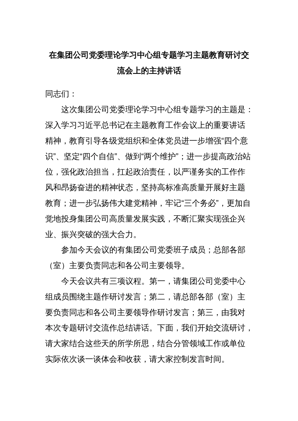 在集团公司党委理论学习中心组专题学习主题教育研讨交流会上的主持讲话_第1页