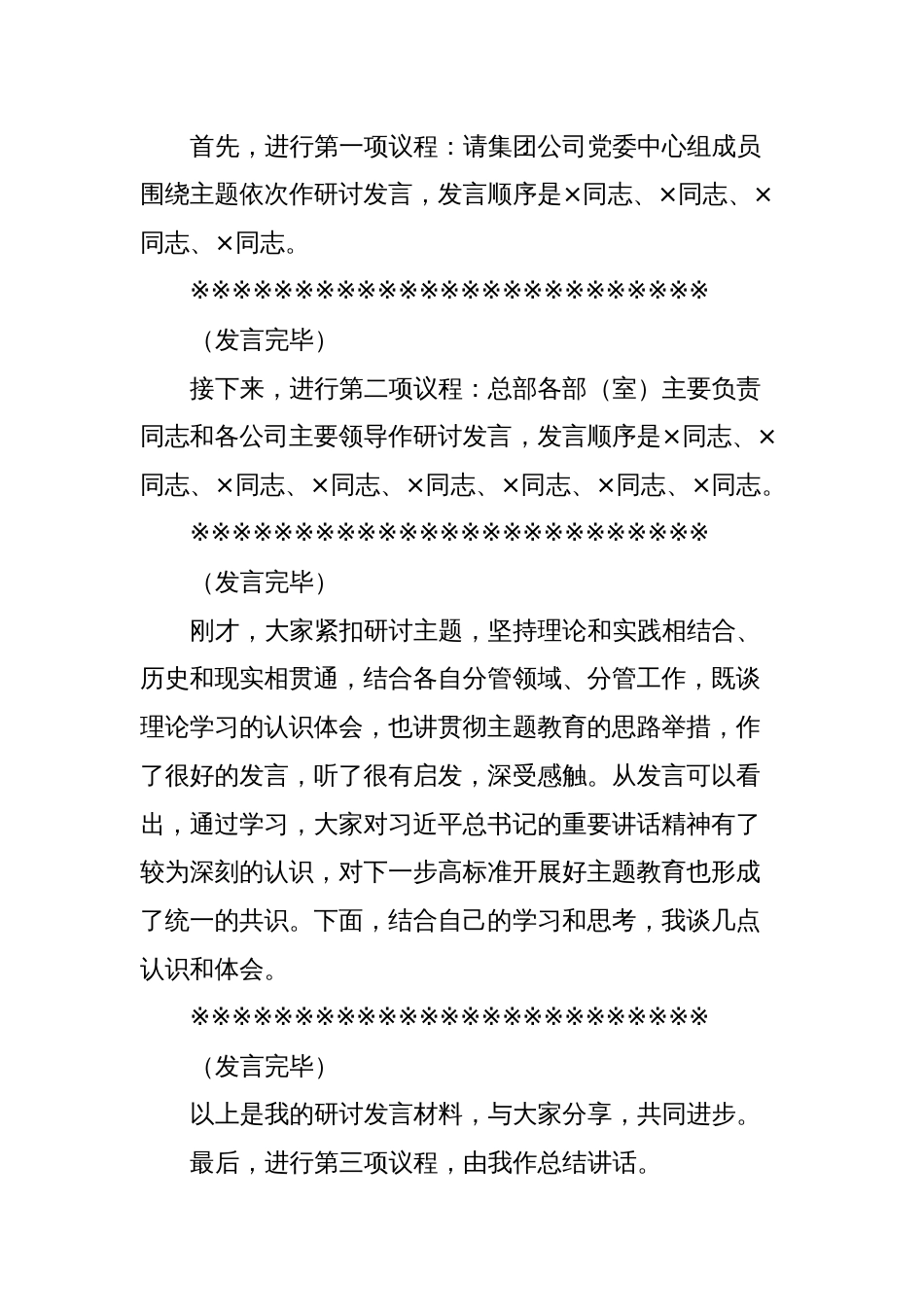 在集团公司党委理论学习中心组专题学习主题教育研讨交流会上的主持讲话_第2页