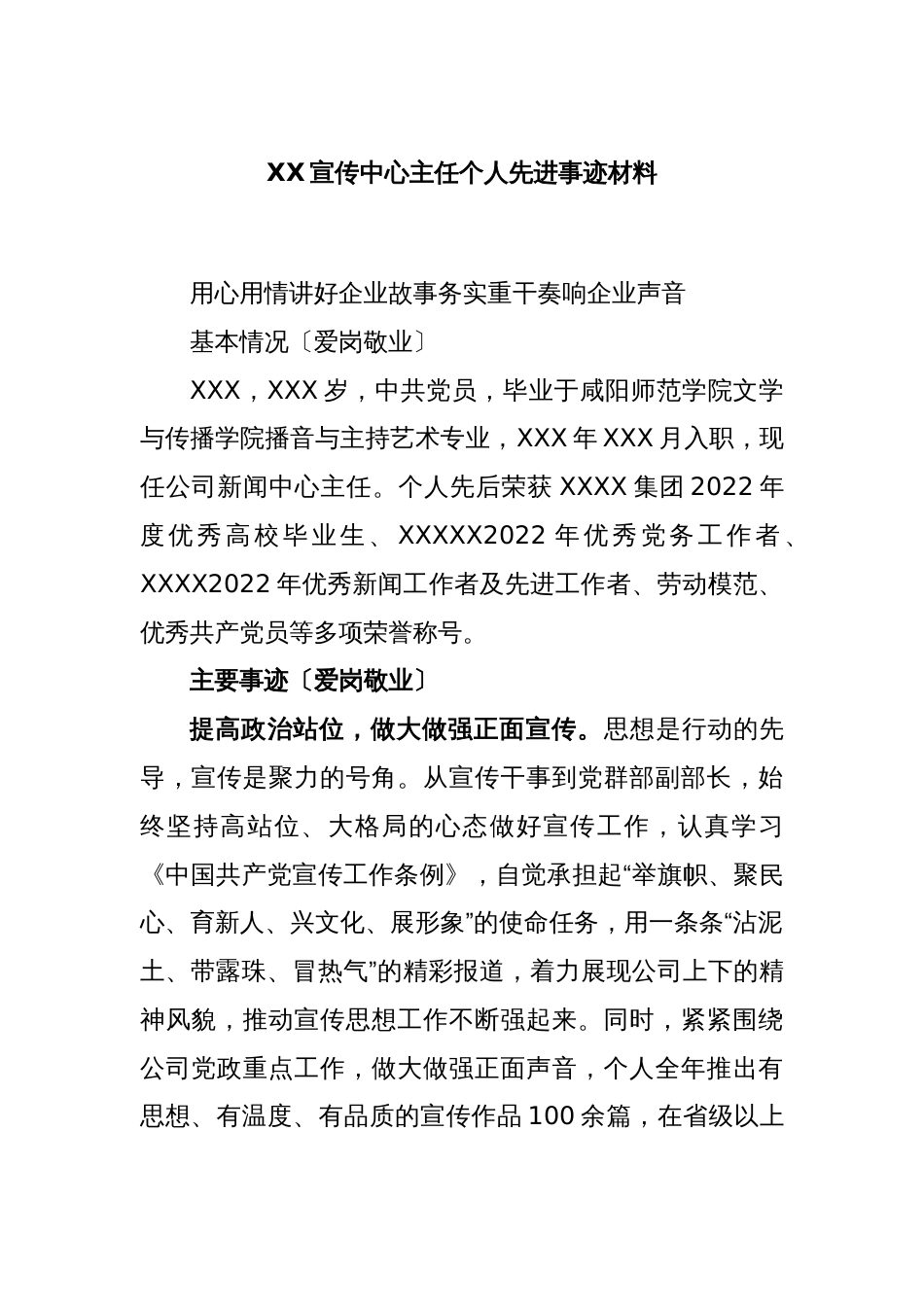 XX宣传中心主任个人先进事迹材料_第1页