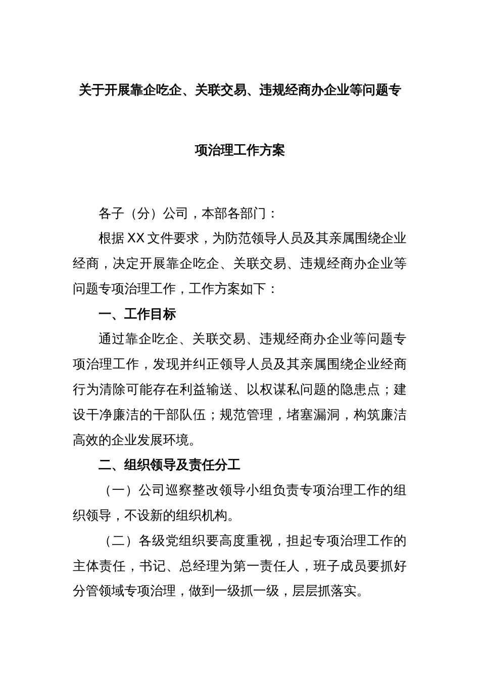 关于开展靠企吃企、关联交易、违规经商办企业等问题专项治理工作方案_第1页