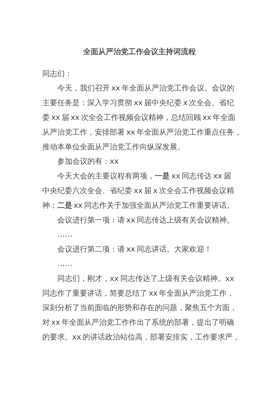 全面从严治党工作会议主持词流程_第1页