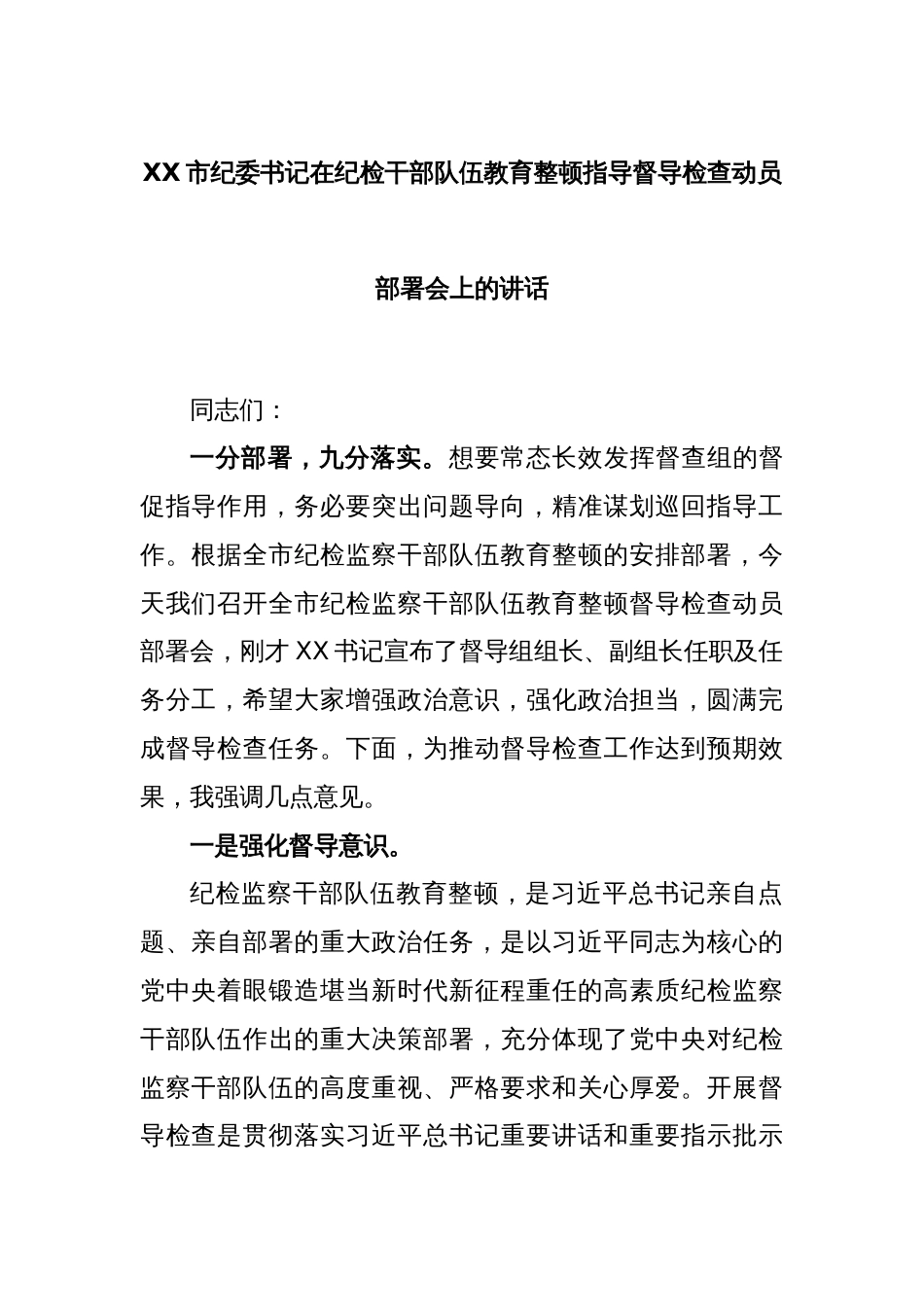 XX市纪委书记在纪检干部队伍教育整顿指导督导检查动员部署会上的讲话_第1页