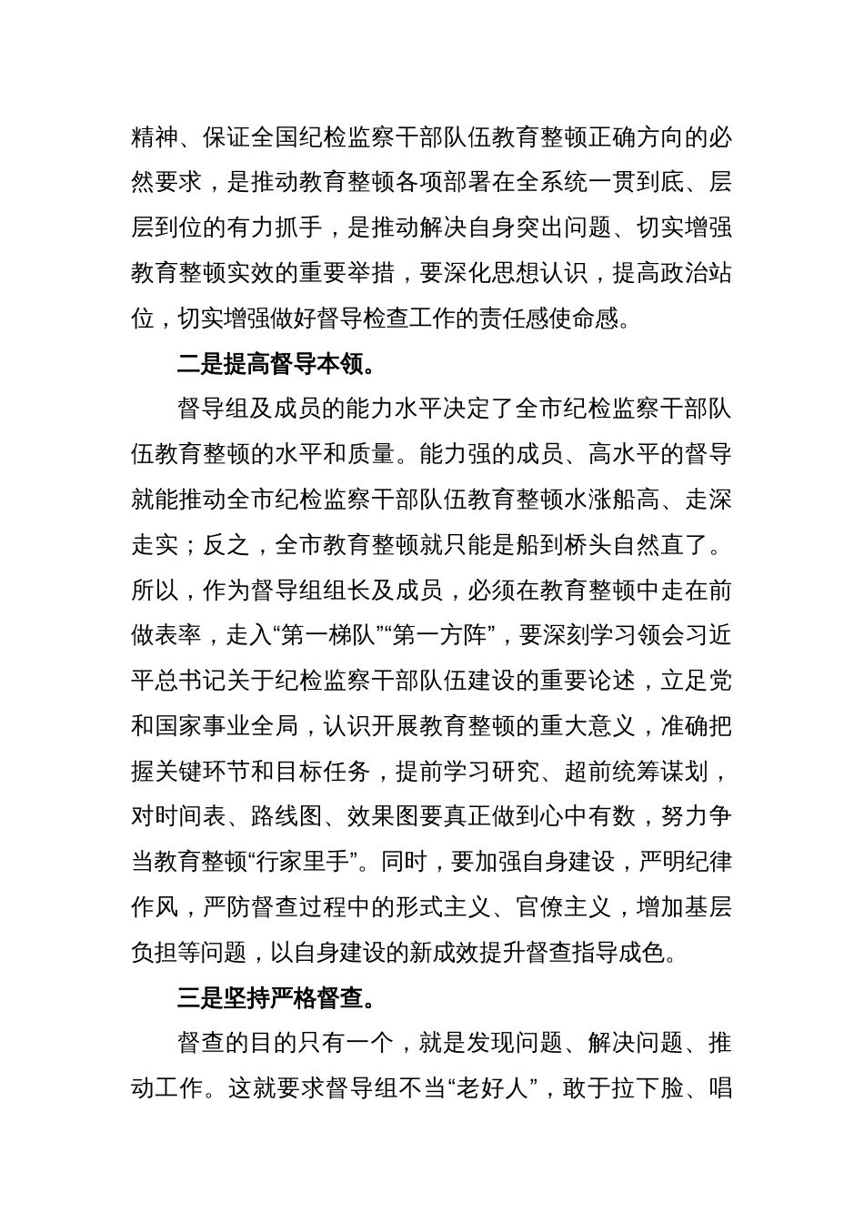 XX市纪委书记在纪检干部队伍教育整顿指导督导检查动员部署会上的讲话_第2页