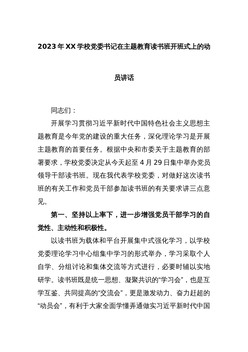 2023年XX学校党委书记在主题教育读书班开班式上的动员讲话_第1页