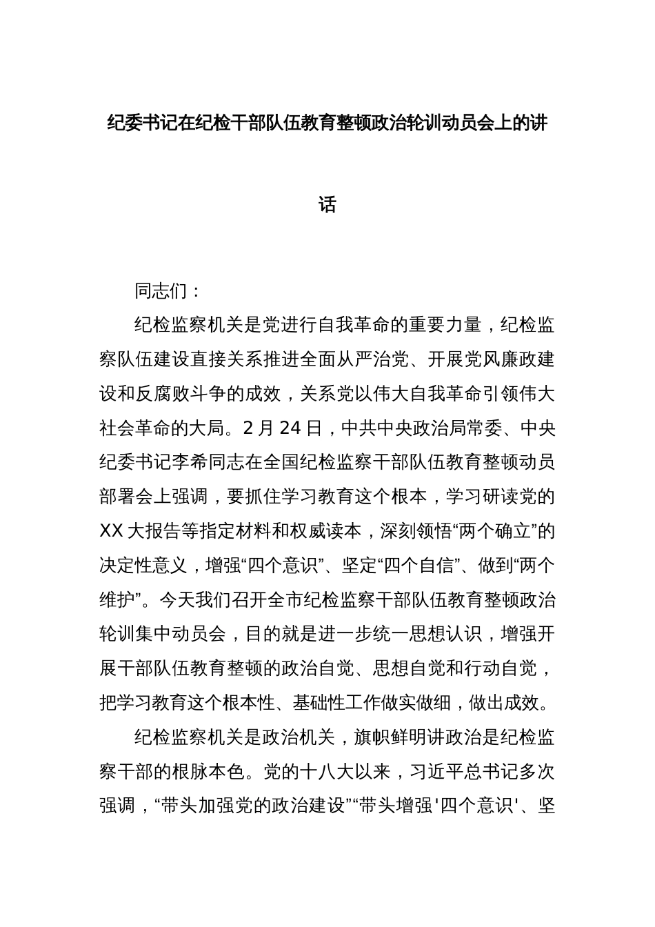 纪委书记在纪检干部队伍教育整顿政治轮训动员会上的讲话_第1页