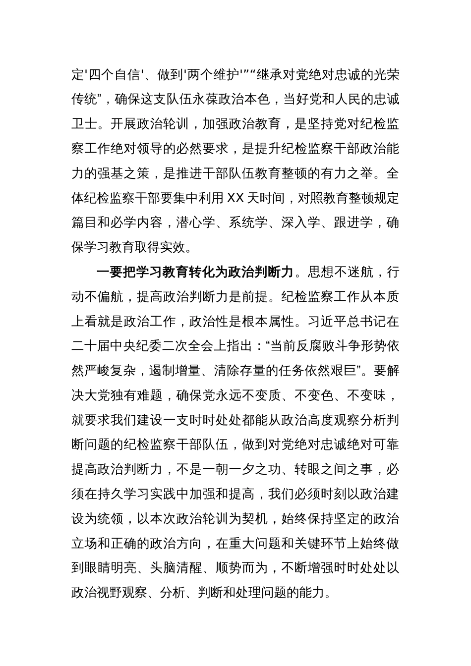 纪委书记在纪检干部队伍教育整顿政治轮训动员会上的讲话_第2页