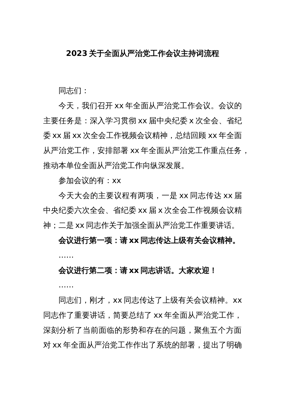 2023关于全面从严治党工作会议主持词流程_第1页