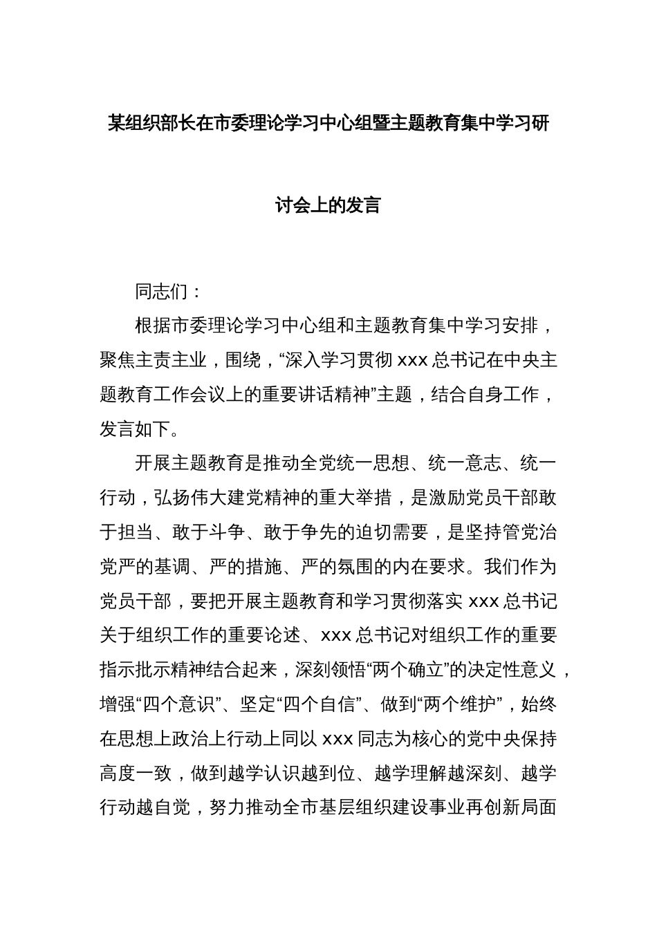 某组织部长在市委理论学习中心组暨主题教育集中学习研讨会上的发言_第1页