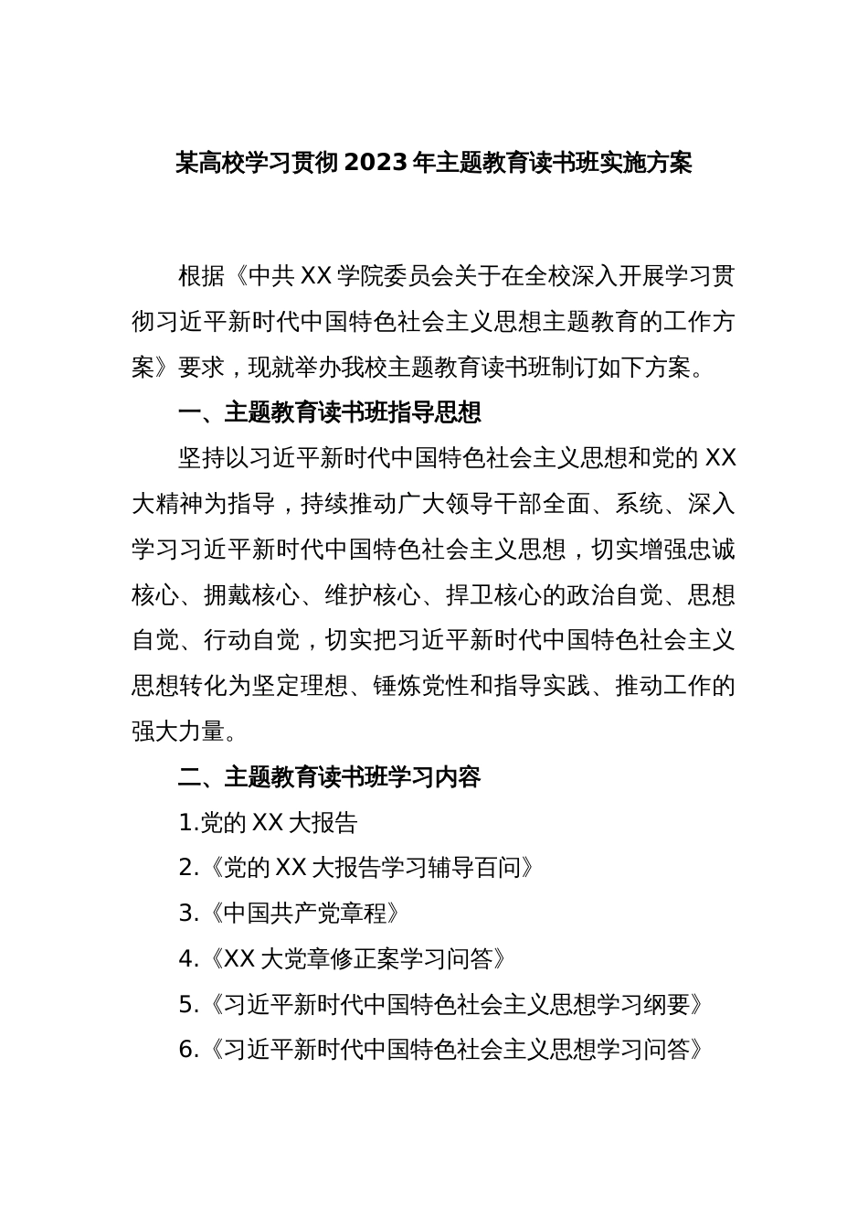 某高校学习贯彻2023年主题教育读书班实施方案_第1页