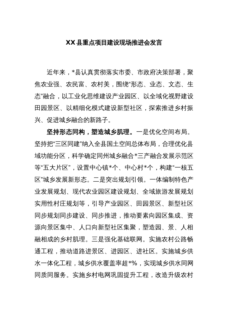 XX县重点项目建设现场推进会发言_第1页