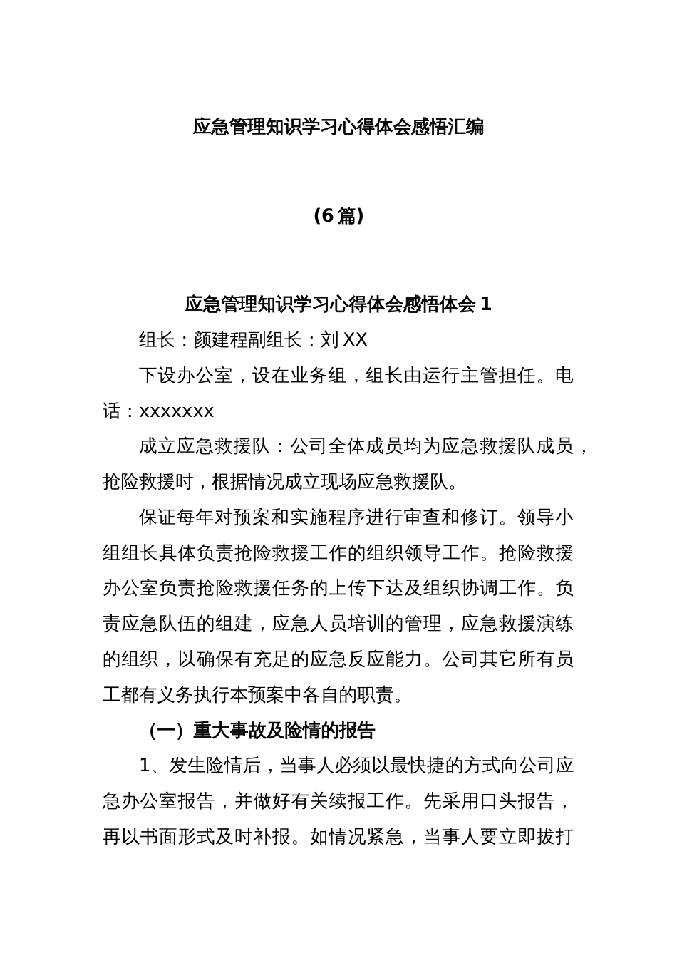 (6篇)应急管理知识学习心得体会感悟汇编_第1页