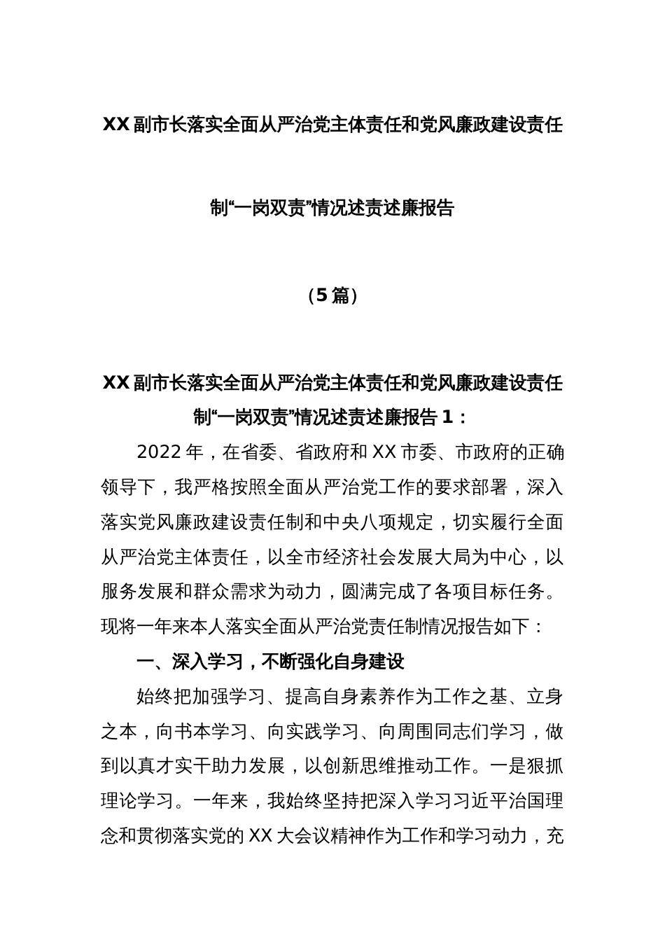 (5篇)X市副市长落实全面从严治党主体责任和党风廉政建设责任制“一岗双责”情况述责述廉报告_第1页