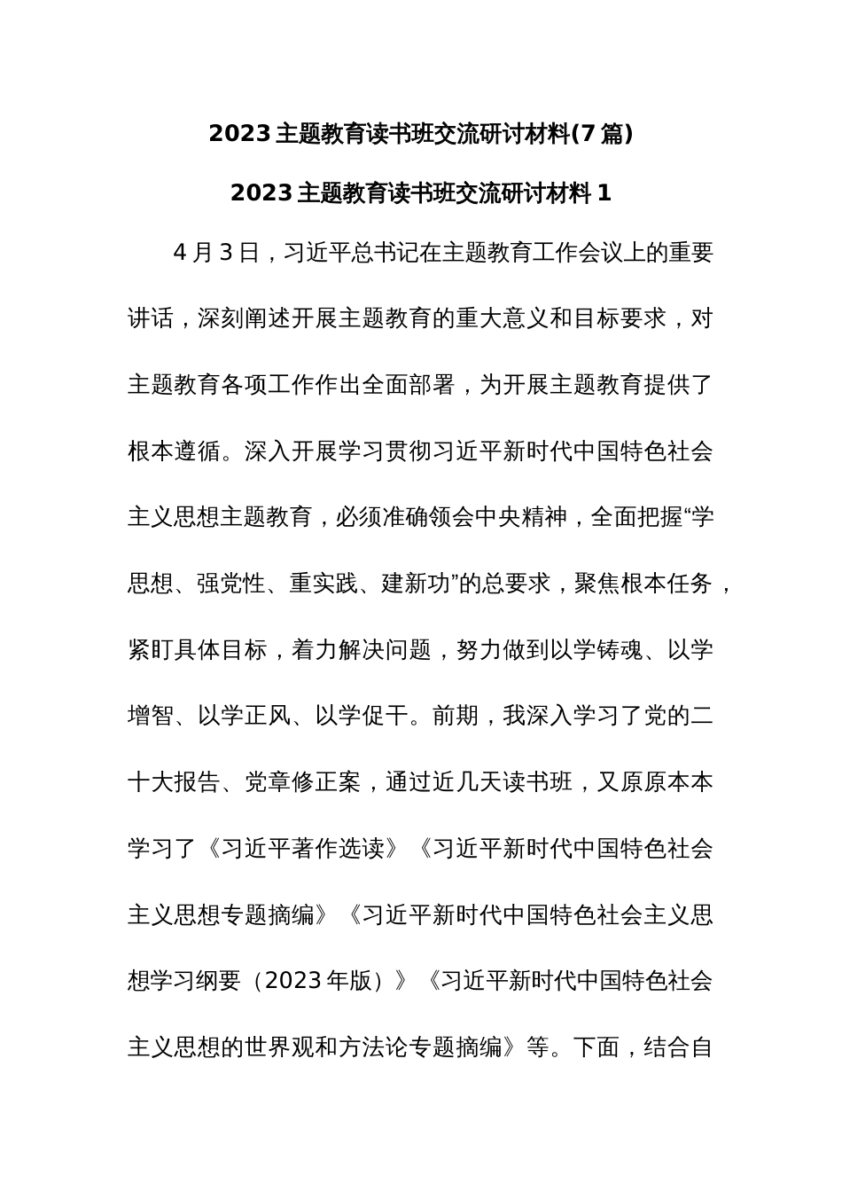 (7篇)2023主题教育读书班交流研讨_第1页