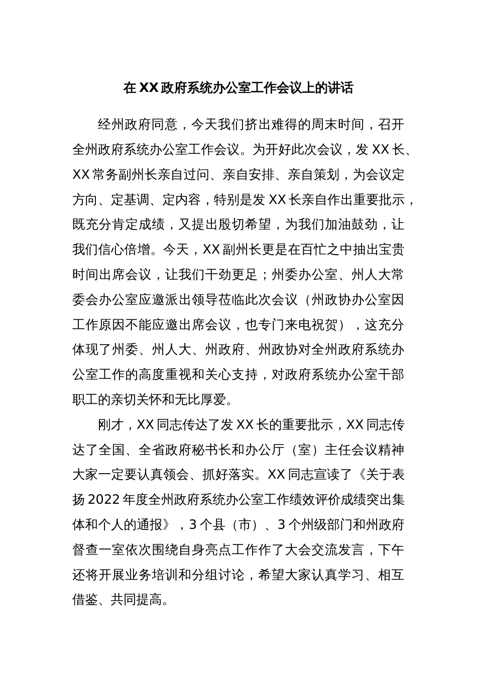 在XX政府系统办公室工作会议上的讲话_第1页