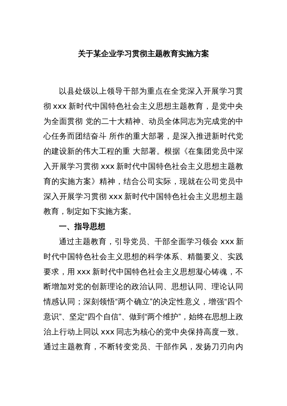 关于某企业学习贯彻主题教育实施方案_第1页