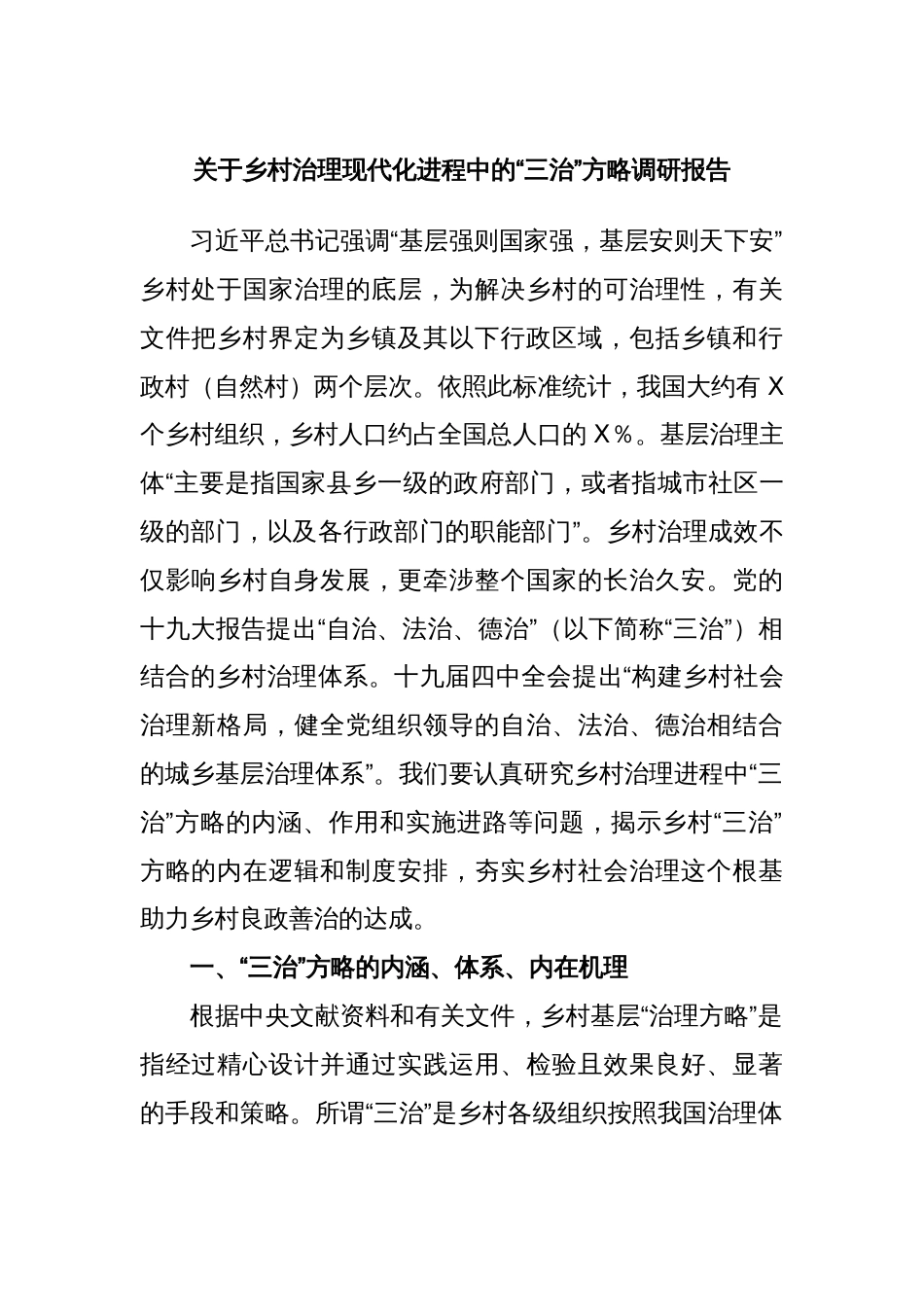 关于乡村治理现代化进程中的“三治”方略调研报告_第1页