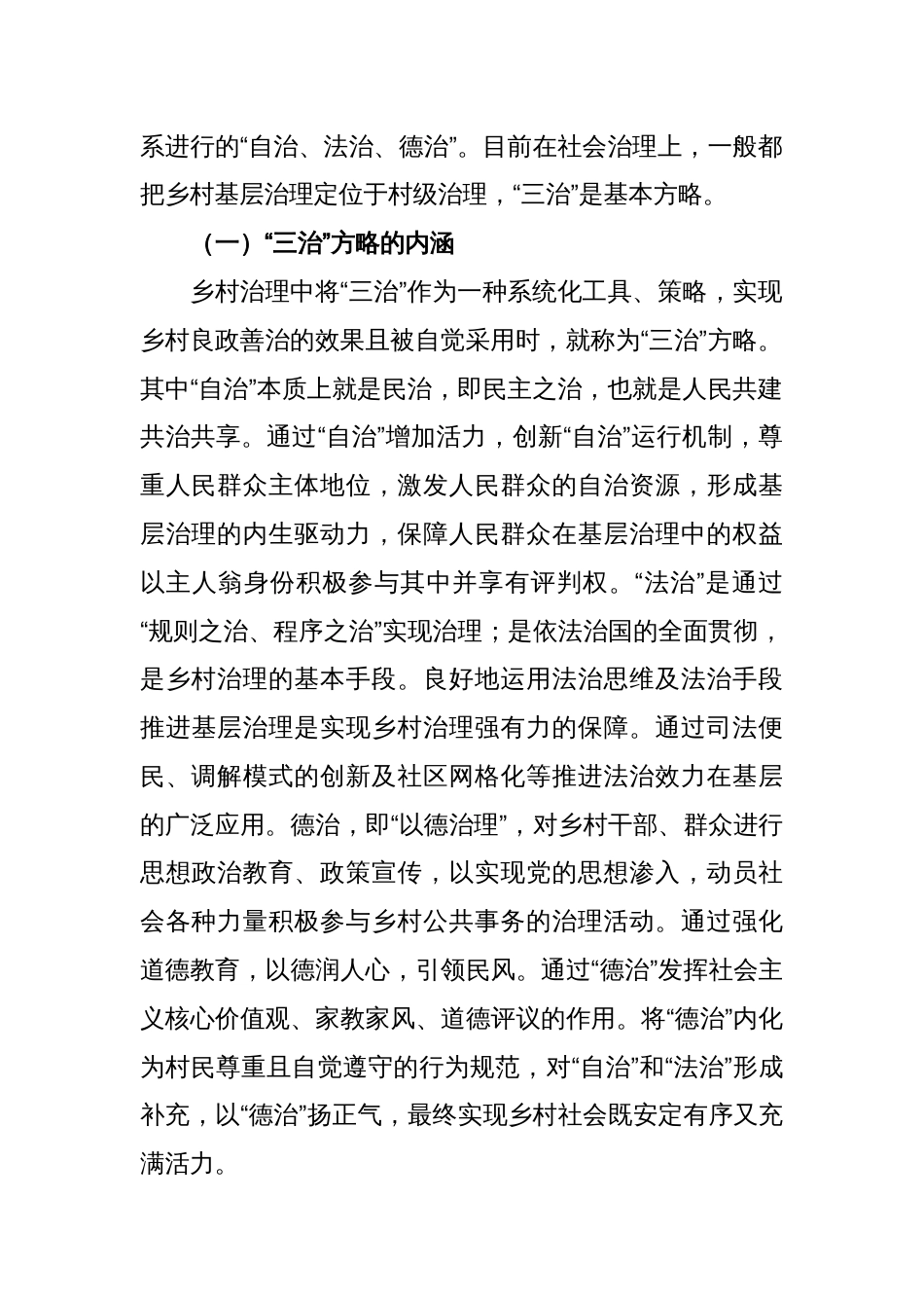 关于乡村治理现代化进程中的“三治”方略调研报告_第2页