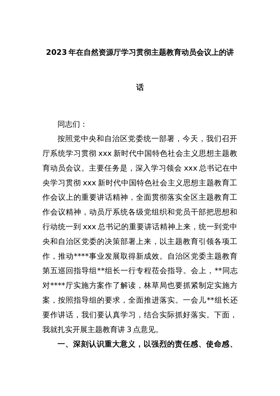 2023年在自然资源厅学习贯彻主题教育动员会议上的讲话_第1页