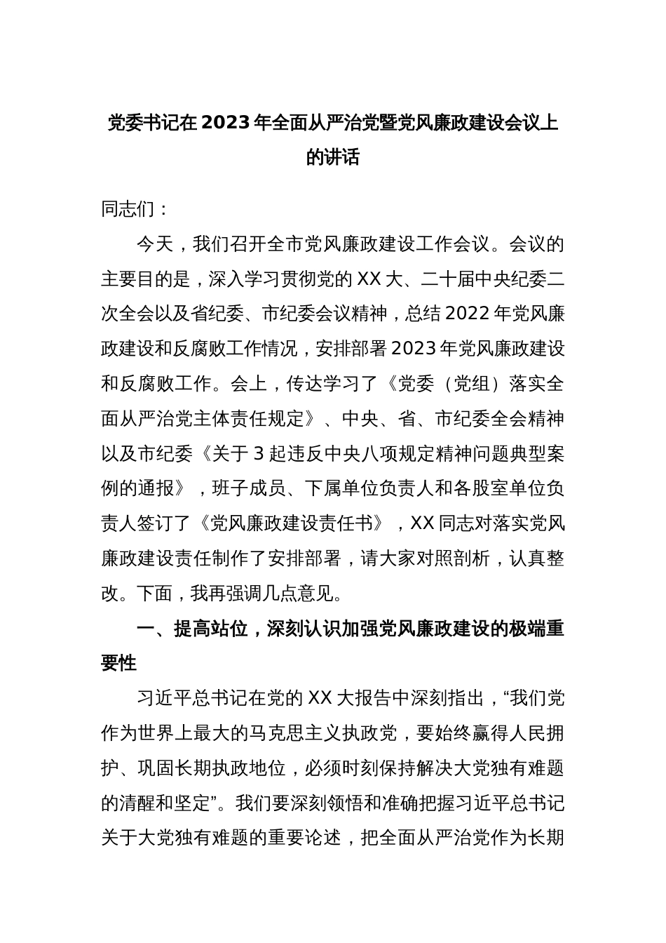 党委书记在2023年全面从严治党暨党风廉政建设会议上的讲话_第1页