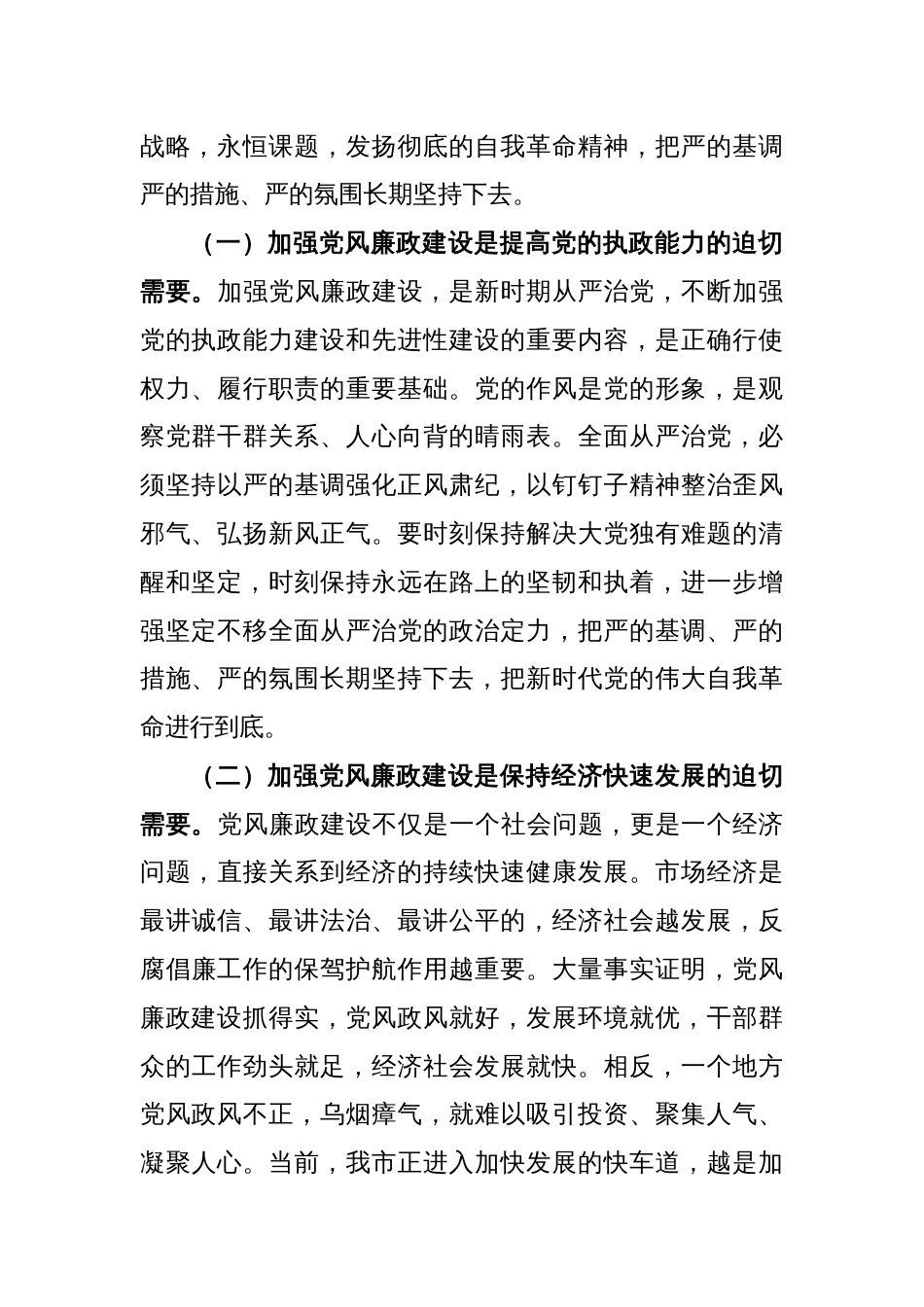 党委书记在2023年全面从严治党暨党风廉政建设会议上的讲话_第2页