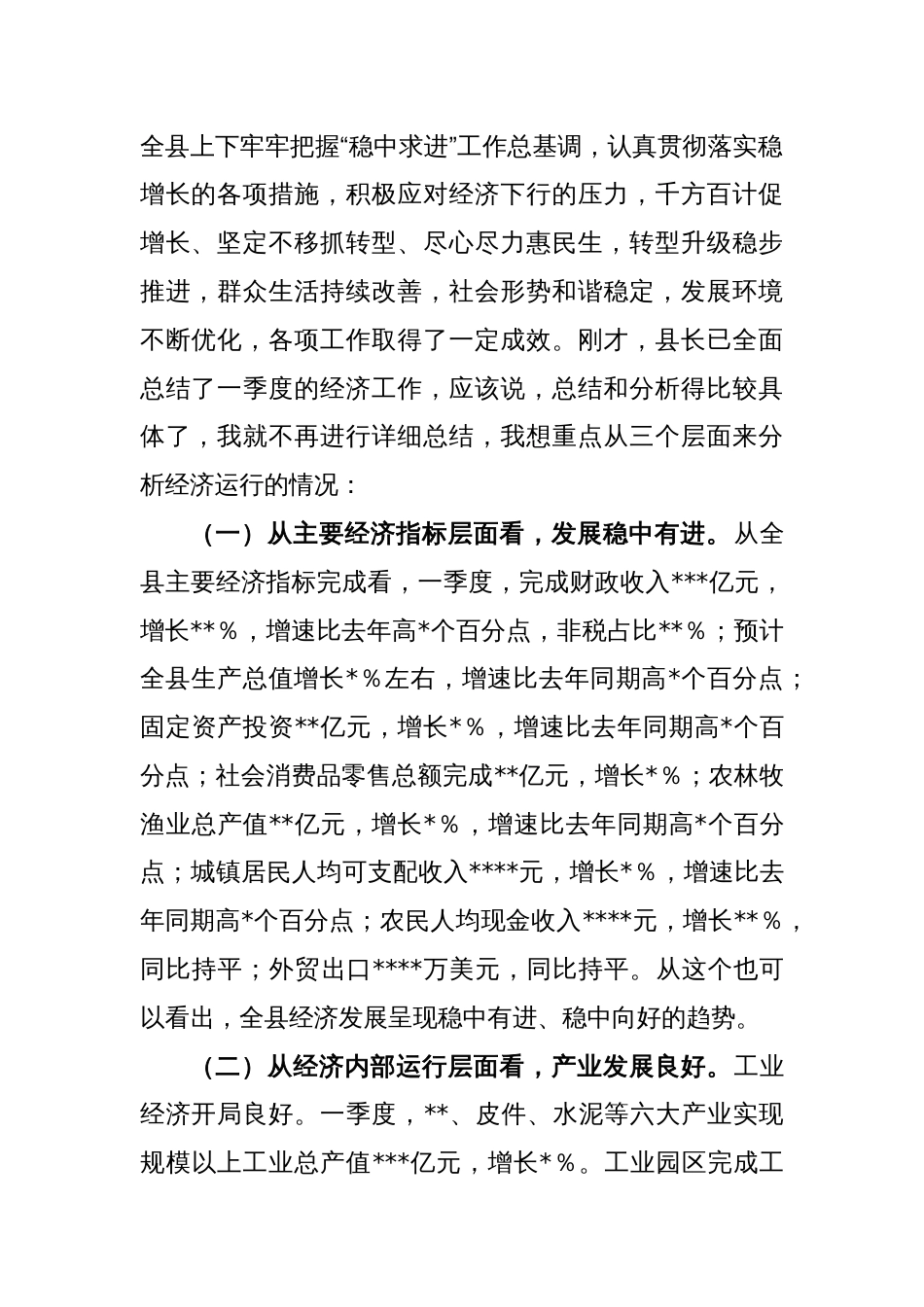 XX县委书记在全县第一季度经济运行分析会上的讲话_第2页