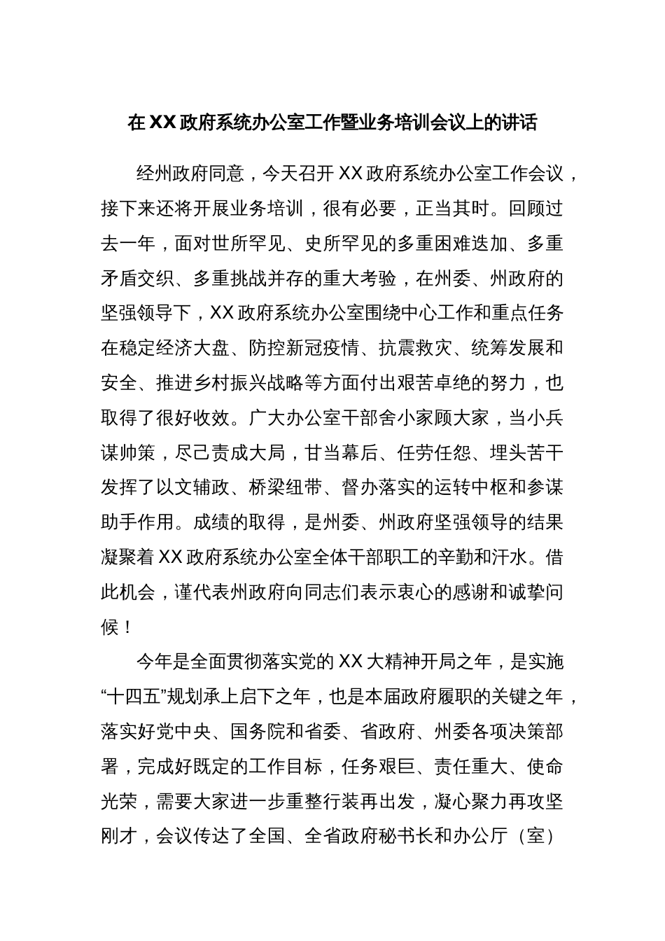 在XX政府系统办公室工作暨业务培训会议上的讲话_第1页