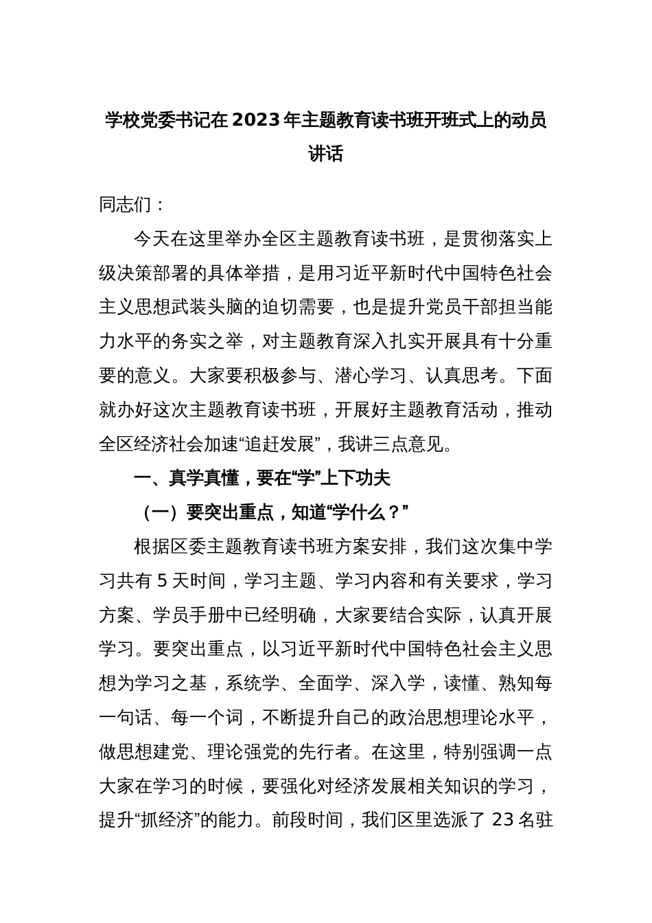 学校党委书记在2023年主题教育读书班开班式上的动员讲话_第1页