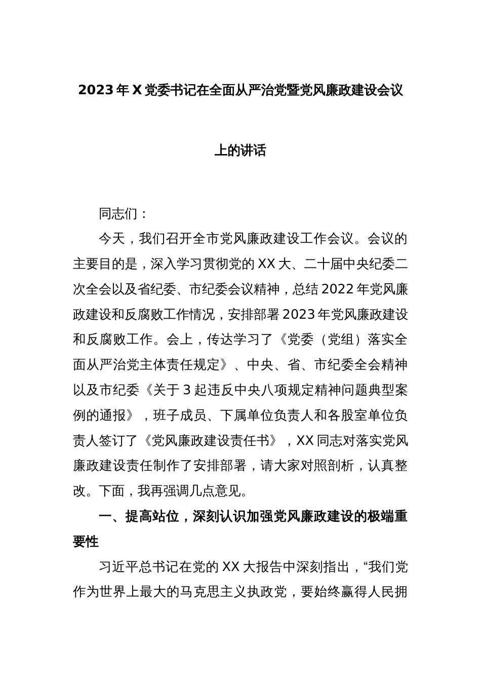 2023年X党委书记在全面从严治党暨党风廉政建设会议上的讲话_第1页