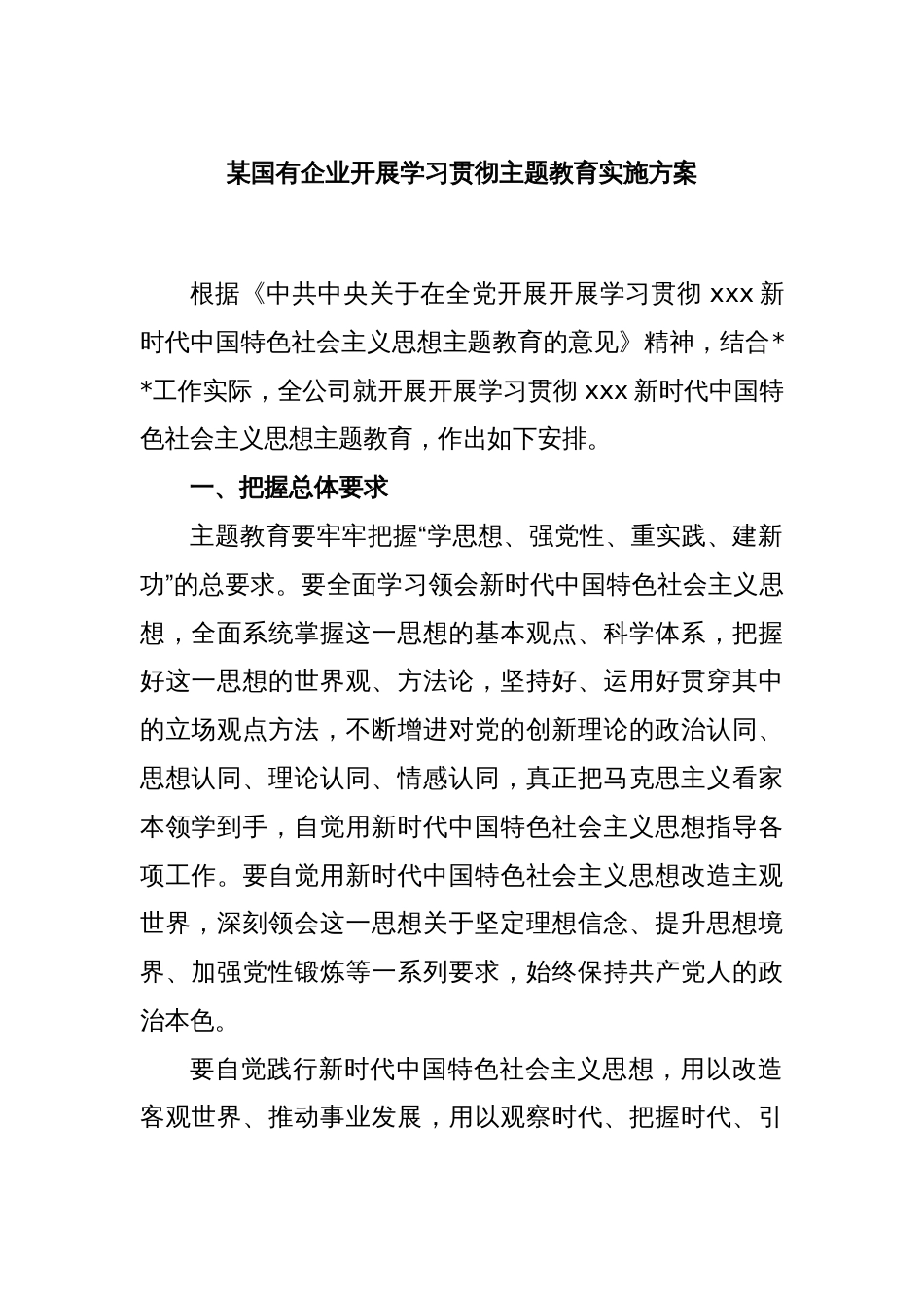 某国有企业开展学习贯彻主题教育实施方案_第1页