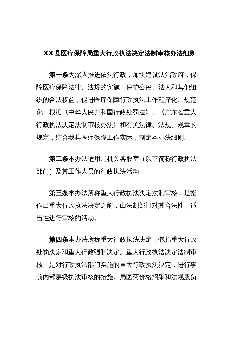 XX县医疗保障局重大行政执法决定法制审核办法细则_第1页