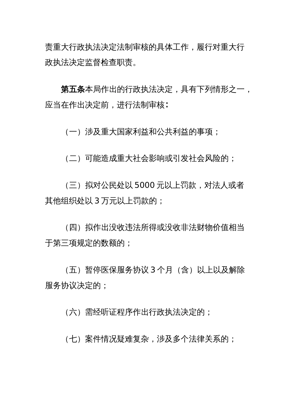 XX县医疗保障局重大行政执法决定法制审核办法细则_第2页