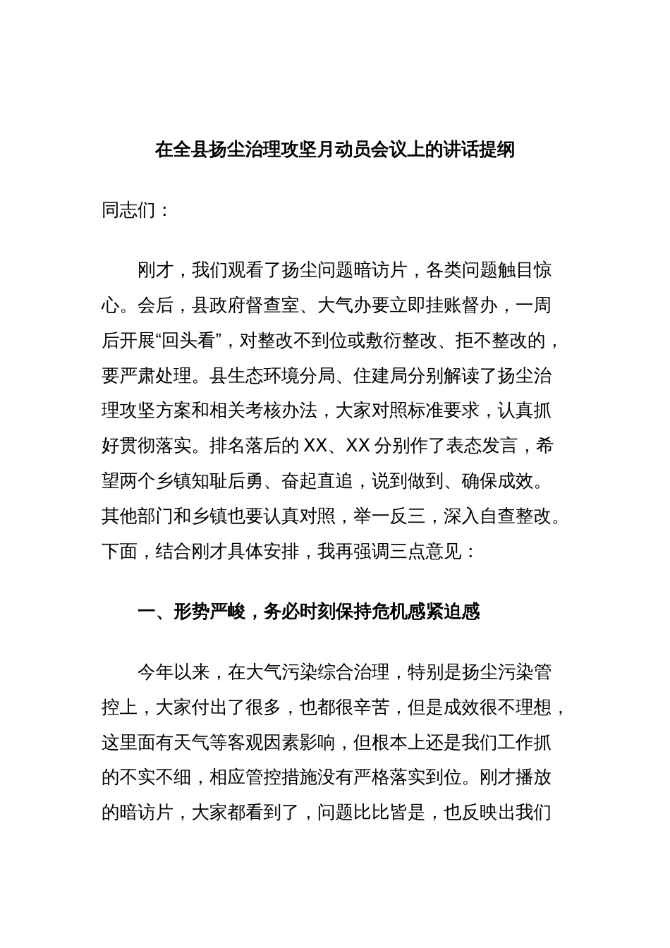 在全县扬尘治理攻坚月动员会议上的讲话提纲_第1页