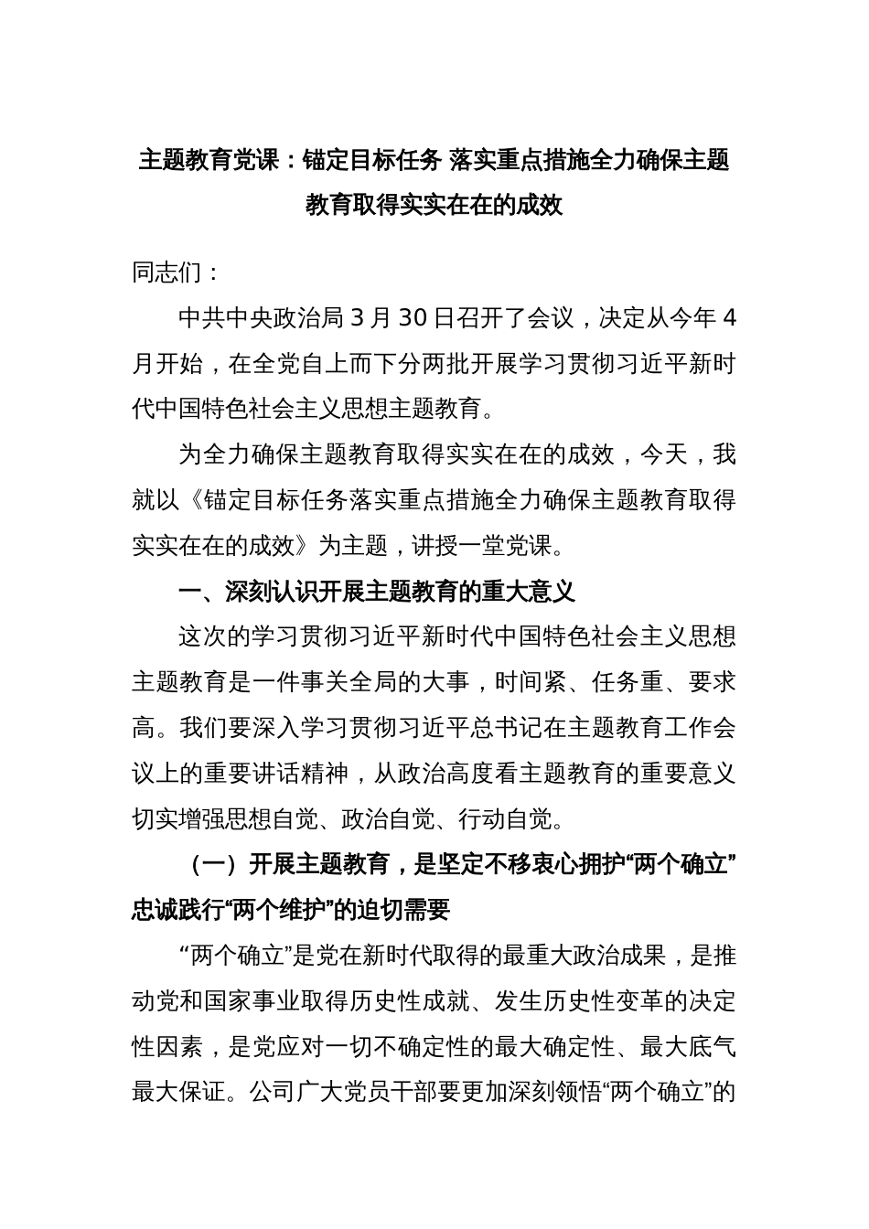 主题教育党课：锚定目标任务 落实重点措施全力确保主题教育取得实实在在的成效_第1页