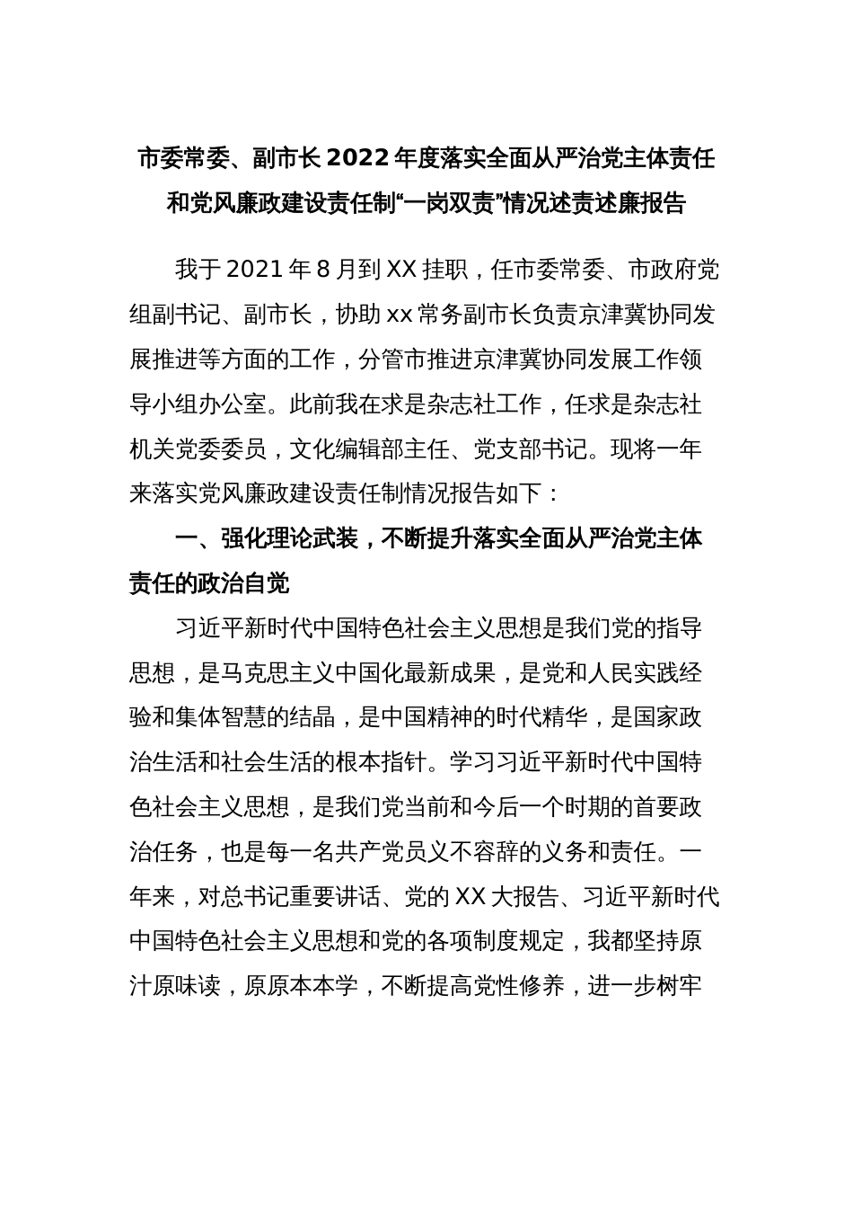 市委常委、副市长2022年度落实全面从严治党主体责任和党风廉政建设责任制“一岗双责”情况述责述廉报告_第1页