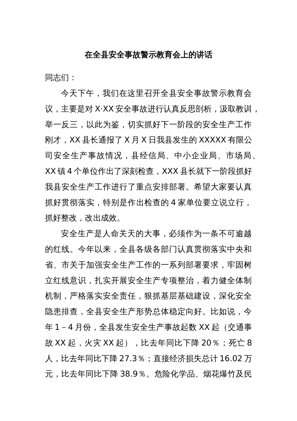 在全县安全事故警示教育会上的讲话_第1页