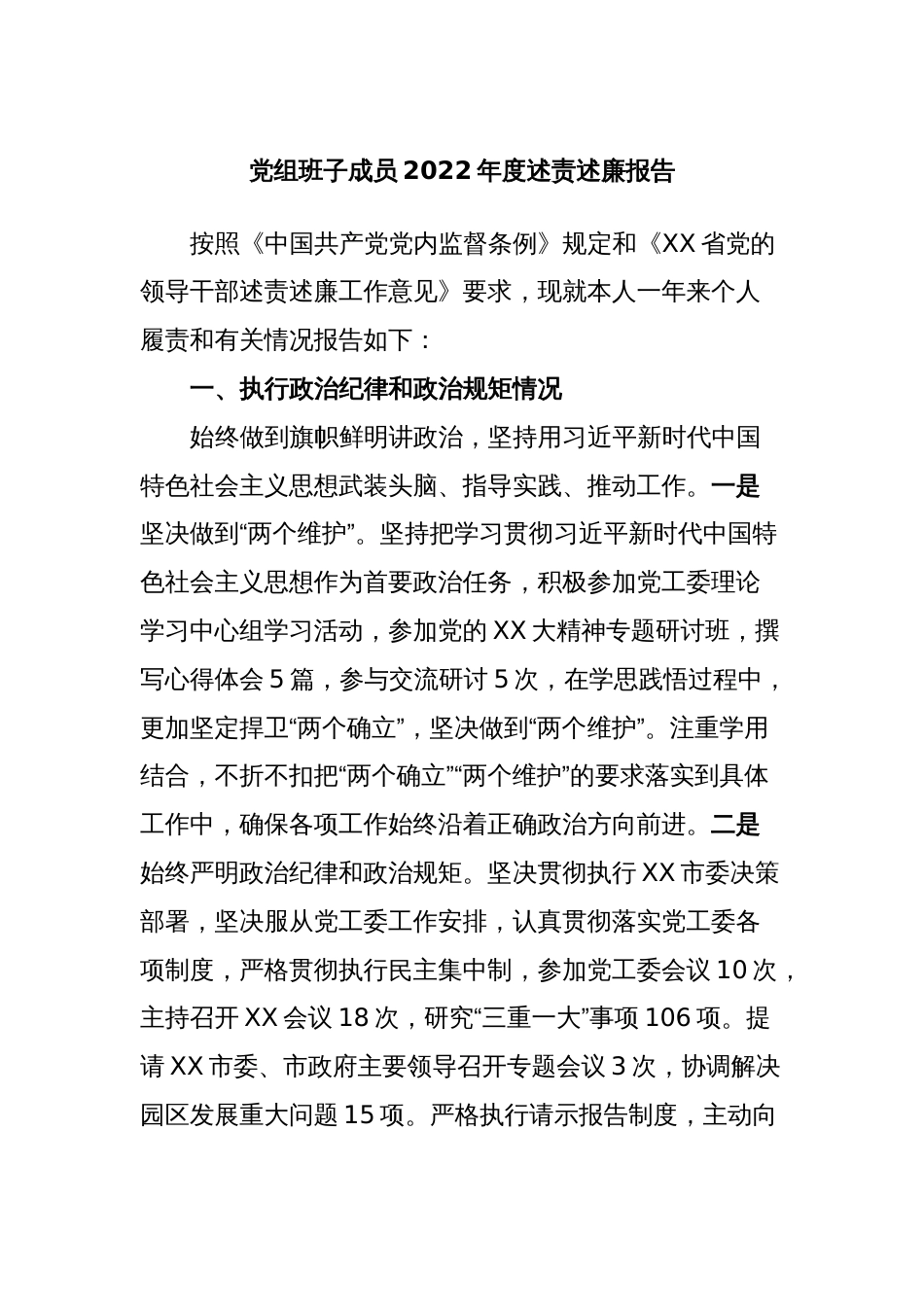 党组班子成员2022年度述责述廉报告_第1页