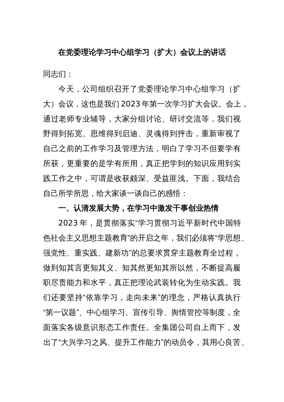 在党委理论学习中心组学习（扩大）会议上的讲话_第1页