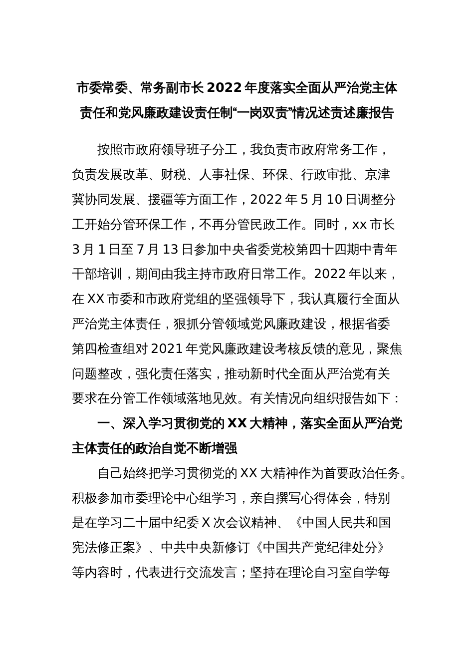 市委常委、常务副市长2022年度落实全面从严治党主体责任和党风廉政建设责任制“一岗双责”情况述责述廉报告_第1页