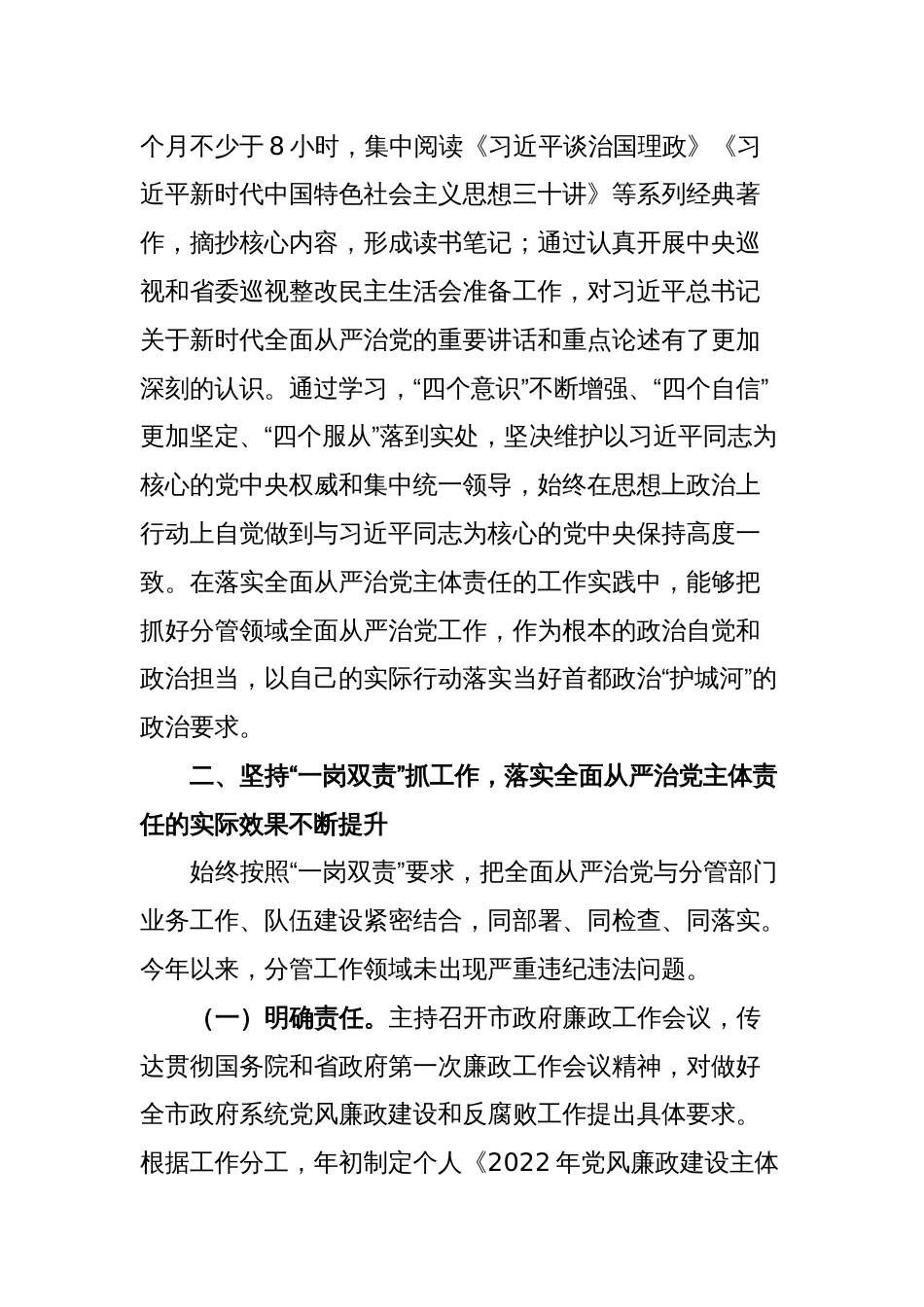 市委常委、常务副市长2022年度落实全面从严治党主体责任和党风廉政建设责任制“一岗双责”情况述责述廉报告_第2页