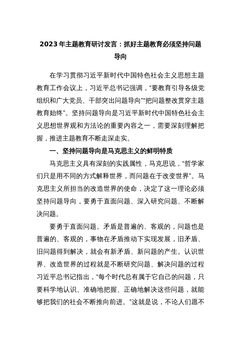 2023年主题教育研讨发言：抓好主题教育必须坚持问题导向_第1页