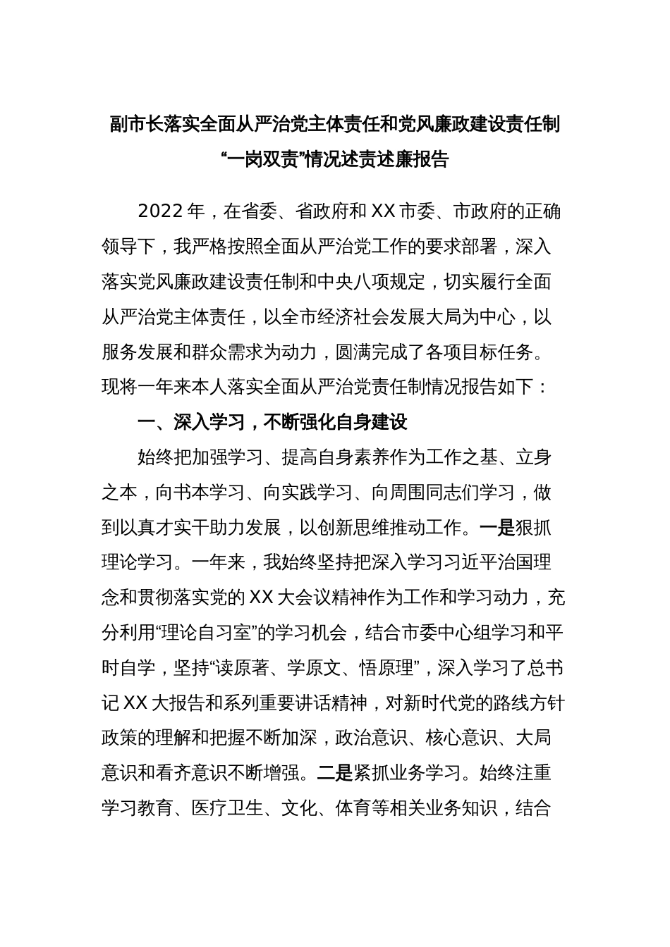 副市长落实全面从严治党主体责任和党风廉政建设责任制“一岗双责”情况述责述廉报告_第1页