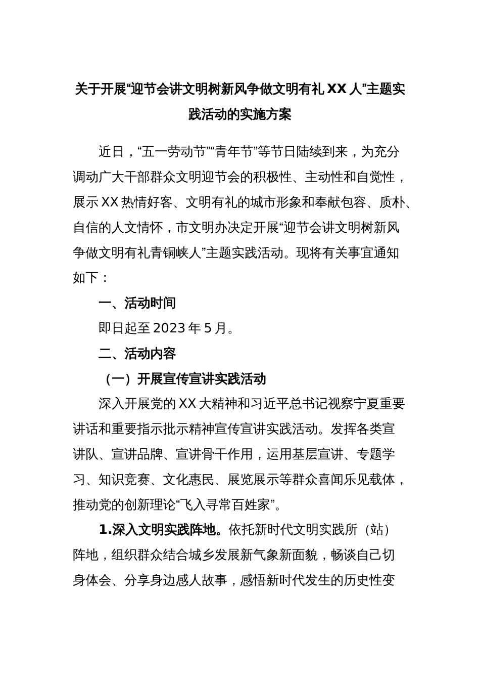 关于开展“迎节会讲文明树新风争做文明有礼XX人”主题实践活动的实施方案_第1页