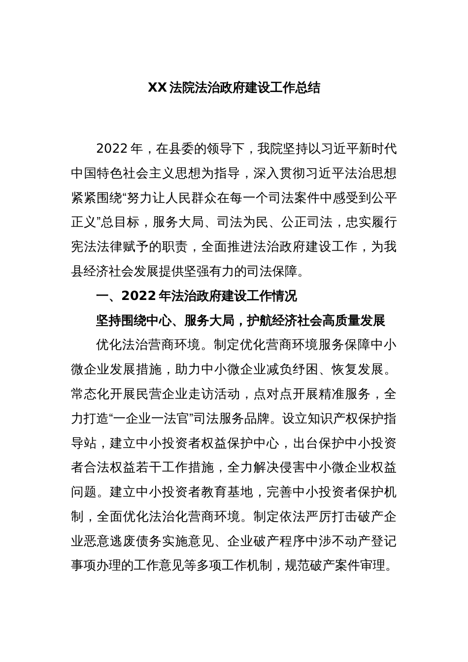 XX法院法治政府建设工作总结_第1页