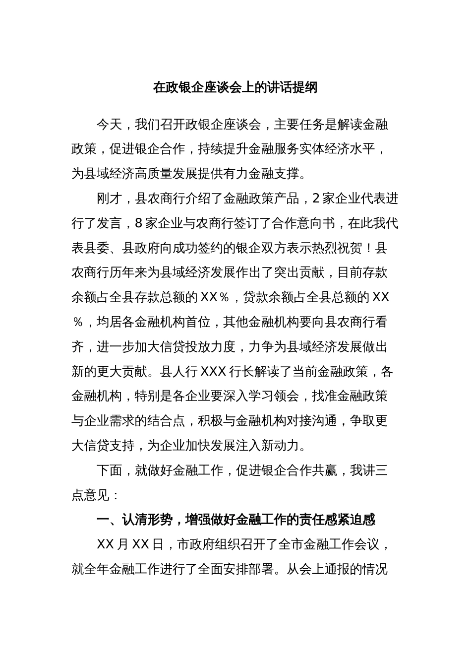 在政银企座谈会上的讲话提纲_第1页