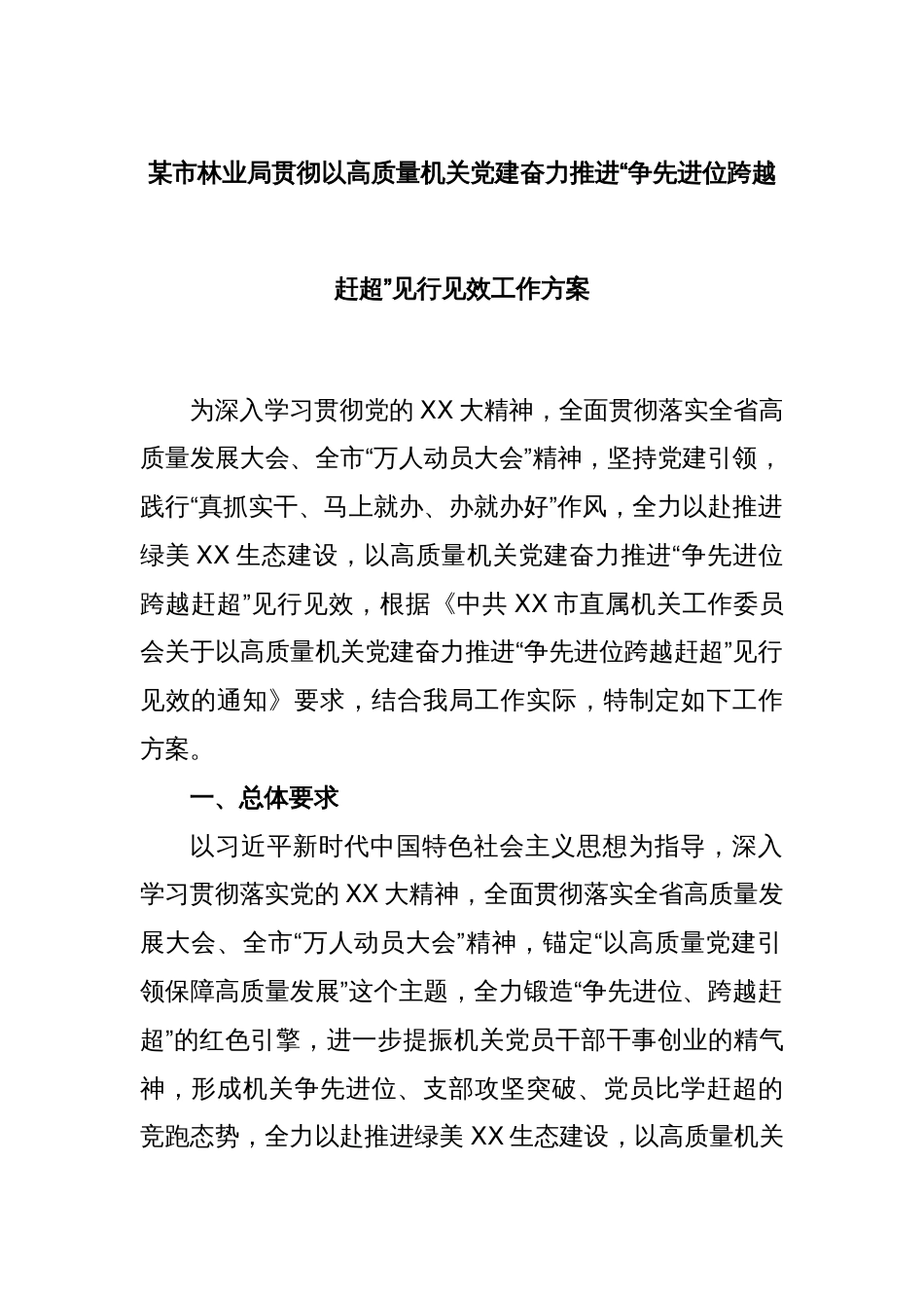 某市林业局贯彻以高质量机关党建奋力推进“争先进位跨越赶超”见行见效工作方案_第1页