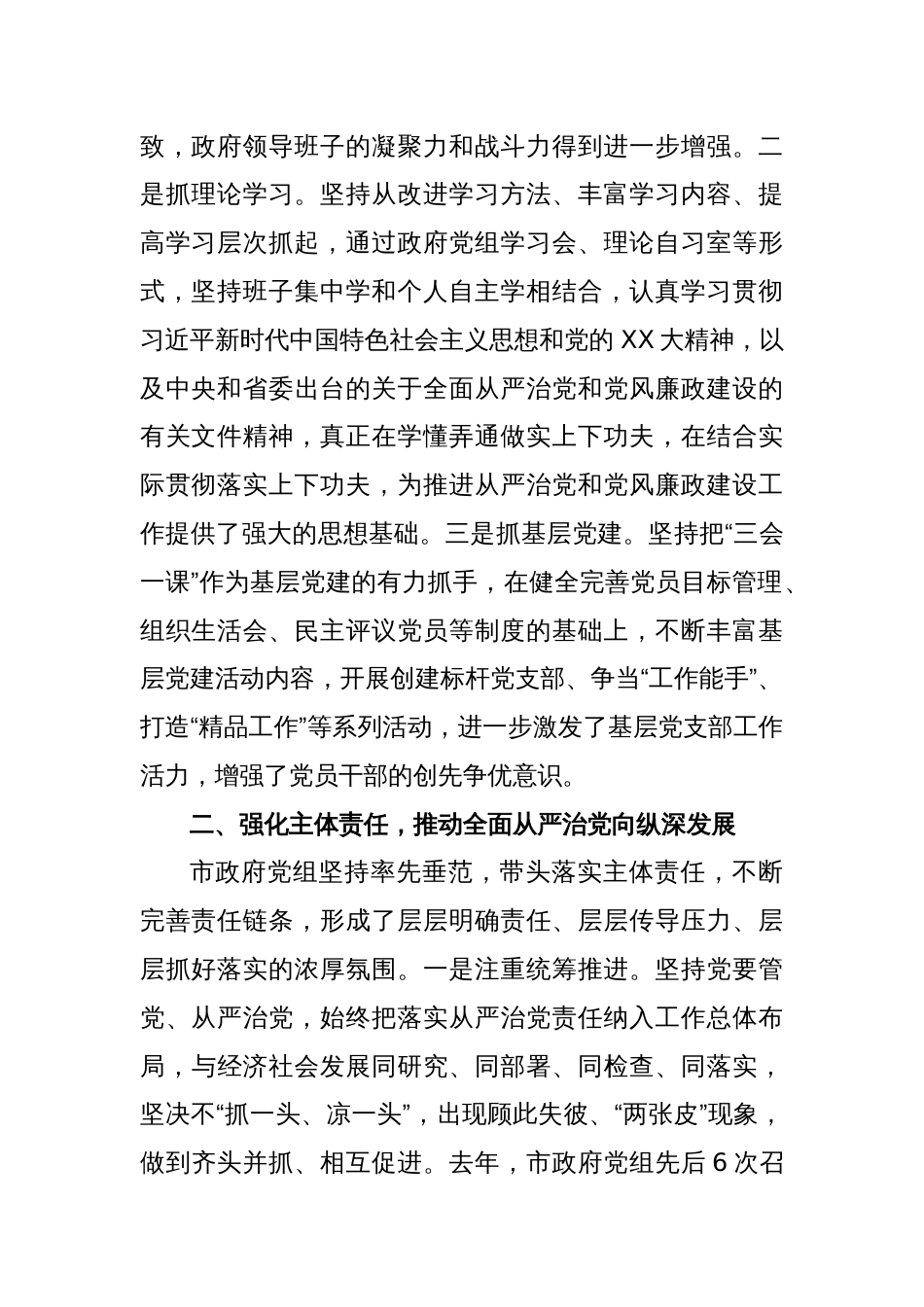 某市人民政府党组领导班子落实全面从严治党主体责任和党风廉政建设责任制情况报告_第2页