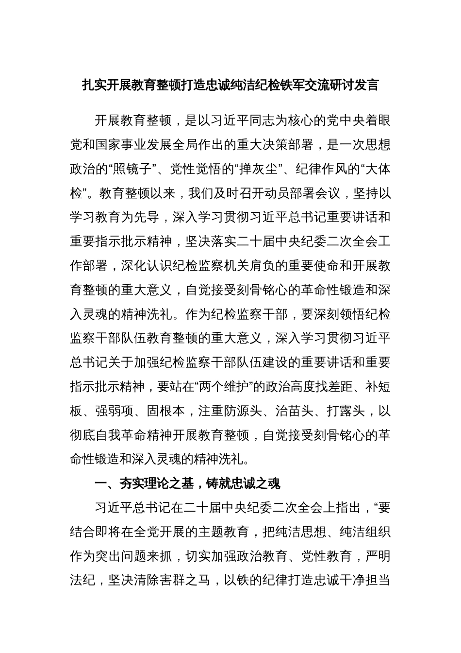 扎实开展教育整顿打造忠诚纯洁纪检铁军交流研讨发言_第1页